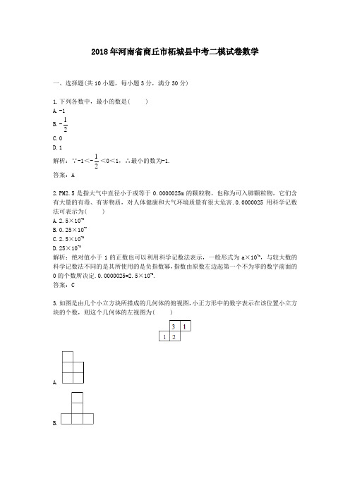 2018年河南省商丘市柘城县中考二模试卷数学