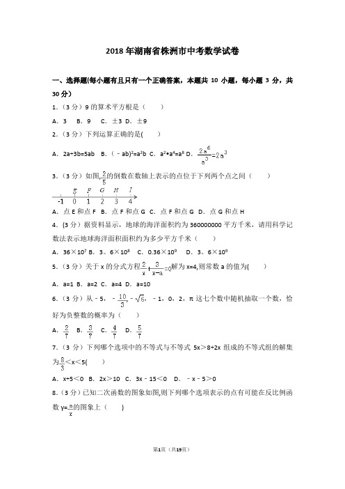 2018年湖南省株洲市中考数学试卷