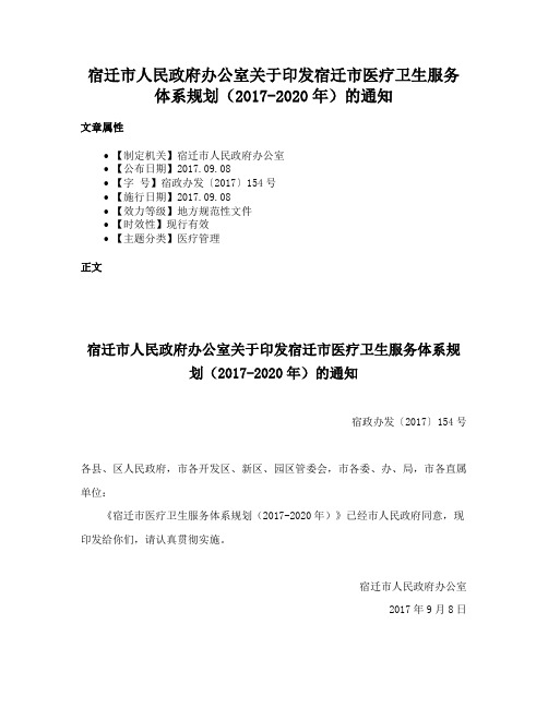 宿迁市人民政府办公室关于印发宿迁市医疗卫生服务体系规划（2017-2020年）的通知