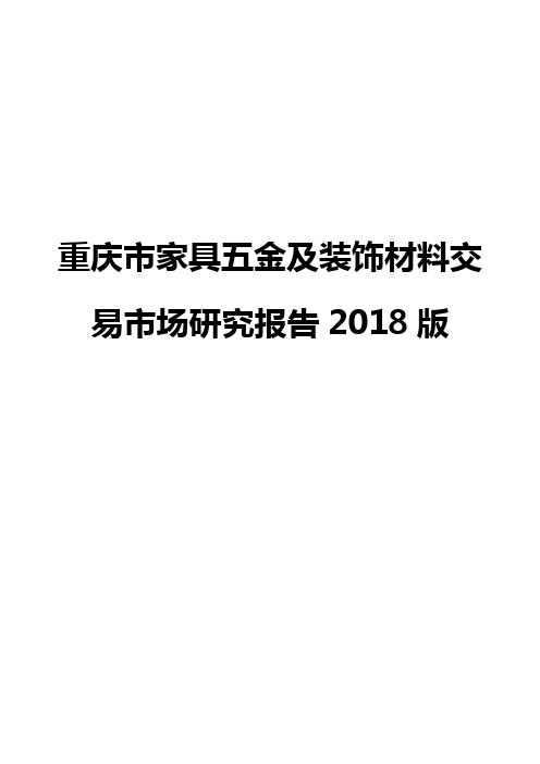 重庆市家具五金及装饰材料交易市场研究报告2018版