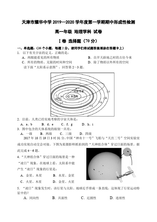 2019-2020学年天津市耀华中学高一上学期期中形成性检测地理试题Word版含答案