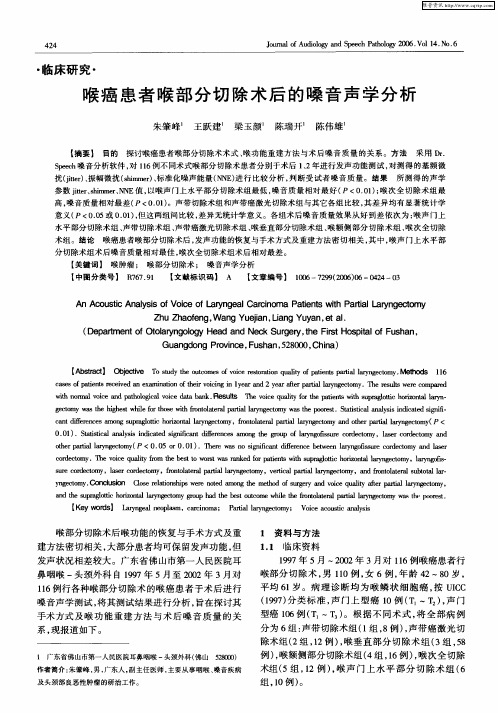 喉癌患者喉部分切除术后的嗓音声学分析