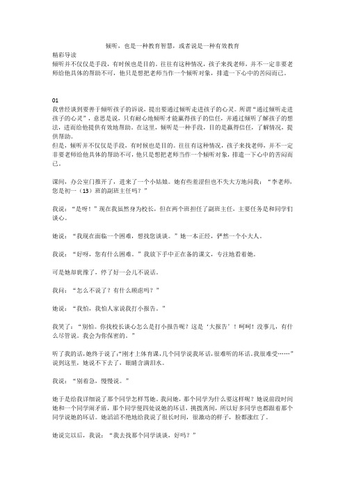 倾听,也是一种教育智慧,或者说是一种有效教育