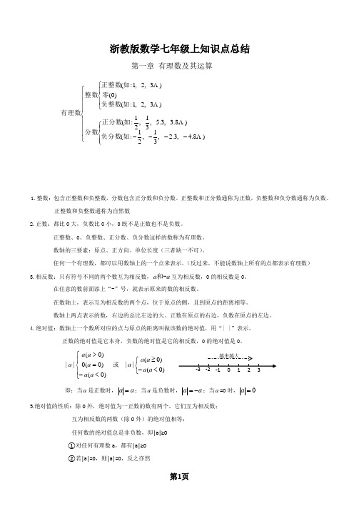 浙教版数学七年级上知识点总结