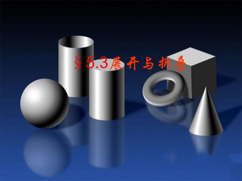 江苏省七年级数学上册 5.3 展开与折叠课件(新版)苏科版