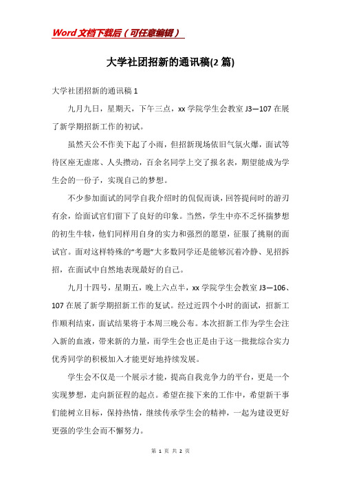 大学社团招新的通讯稿(2篇)