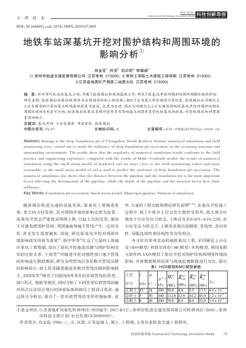 地铁车站深基坑开挖对围护结构和周围环境的影响分析