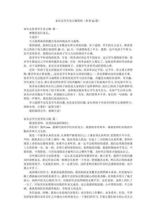 家长会学生发言稿简短(优秀11篇)