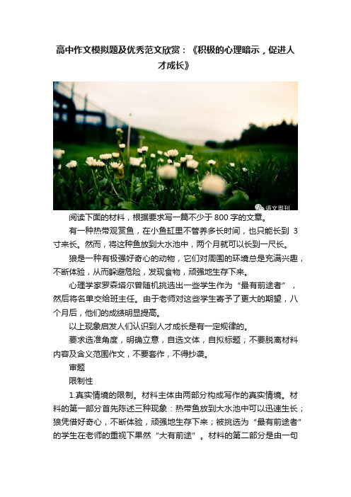 高中作文模拟题及优秀范文欣赏：《积极的心理暗示，促进人才成长》