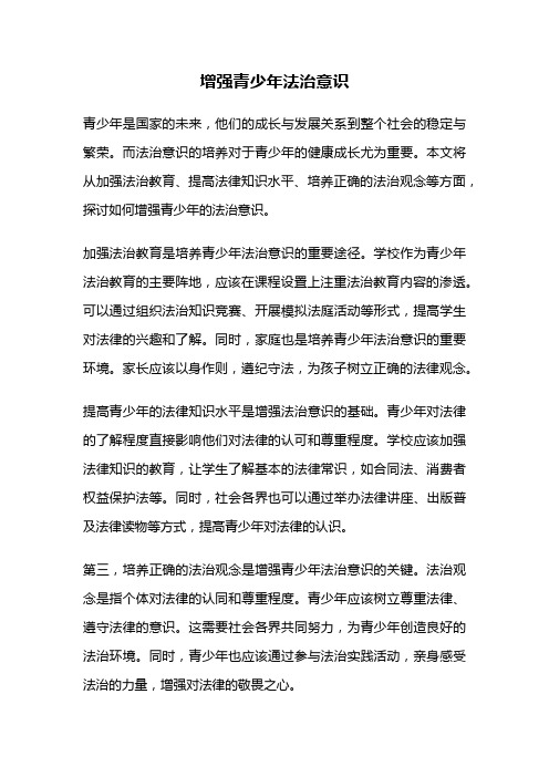 增强青少年法治意识