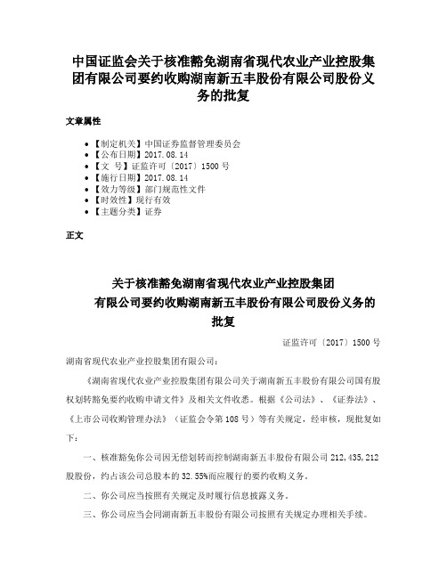 中国证监会关于核准豁免湖南省现代农业产业控股集团有限公司要约收购湖南新五丰股份有限公司股份义务的批复