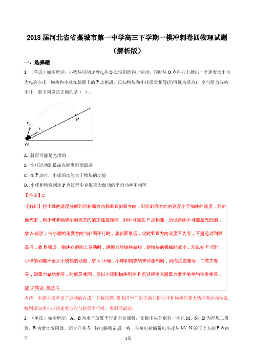 2018届河北省省藁城市第一中学高三下学期一模冲刺卷四物理试题(解析版)