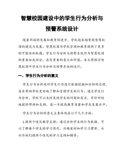 智慧校园建设中的学生行为分析与预警系统设计