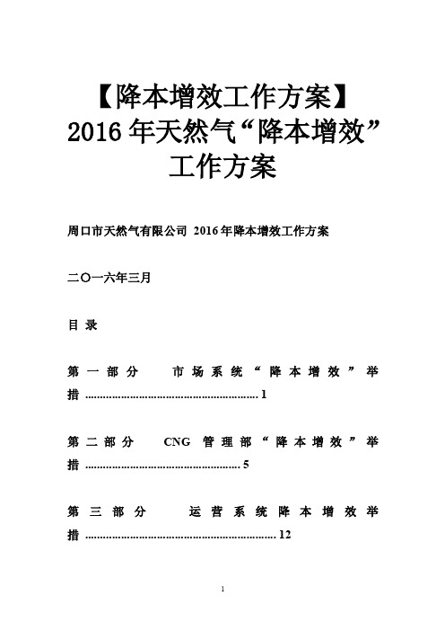 【降本增效工作方案】2016年天然气“降本增效”工作方案