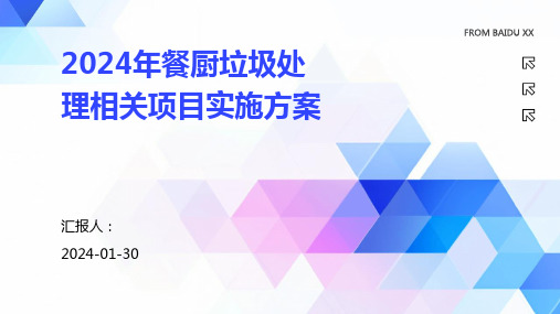 2024年餐厨垃圾处理相关项目实施方案