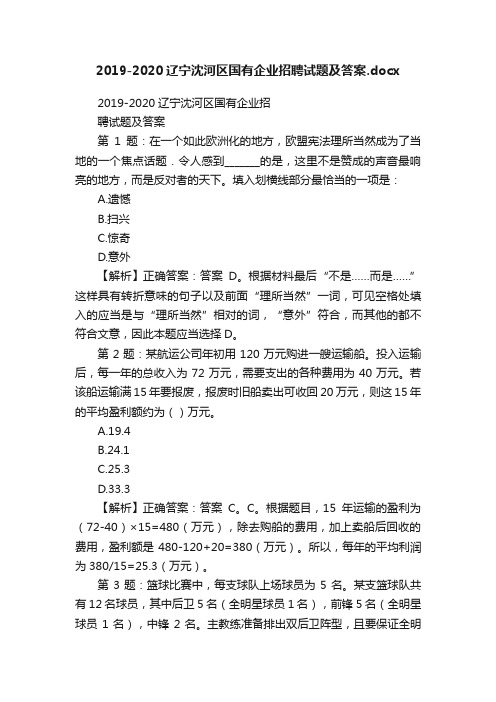 2019-2020辽宁沈河区国有企业招聘试题及答案.docx