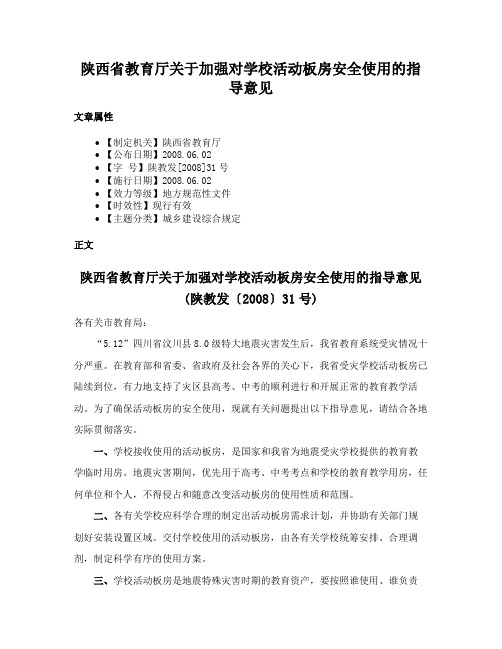 陕西省教育厅关于加强对学校活动板房安全使用的指导意见