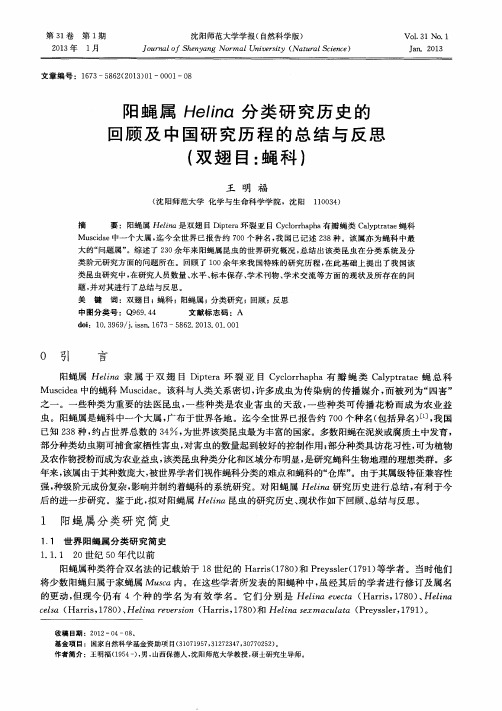 阳蝇属Helina分类研究历史的回顾及中国研究历程的总结与反思(双翅目：蝇科)