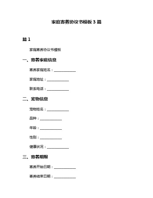 家庭寄养协议书模板3篇