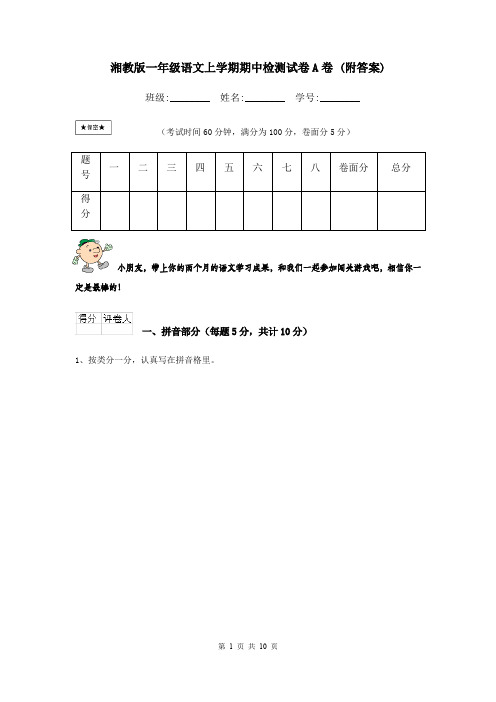 湘教版一年级语文上学期期中检测试卷A卷 (附答案)