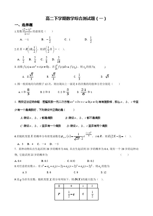 人教版2012高二选修2—2与2—3下学期数学综合练习题