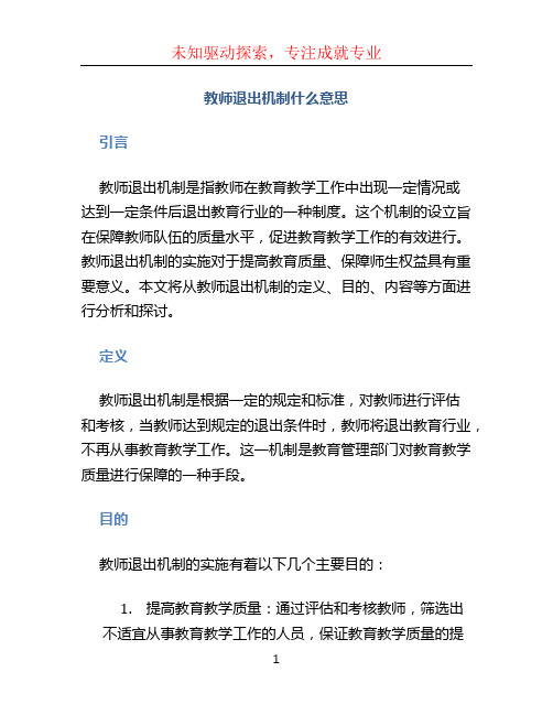 教师退出机制什么意思