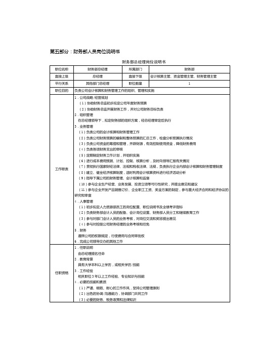 房地产制度管理--财务部人员岗位说明书