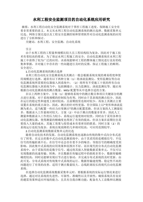 水利工程安全监测项目的自动化系统应用研究