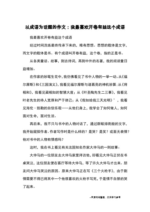 以成语为话题的作文：我最喜欢开卷有益这个成语_优秀作文