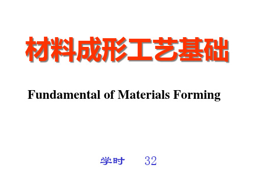 材料成形工艺基础课件