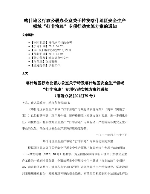 喀什地区行政公署办公室关于转发喀什地区安全生产领域“打非治违”专项行动实施方案的通知