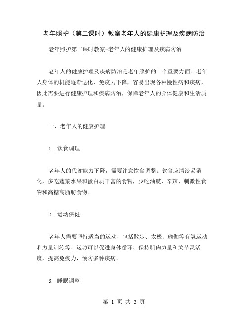 老年照护(第二课时)教案老年人的健康护理及疾病防治