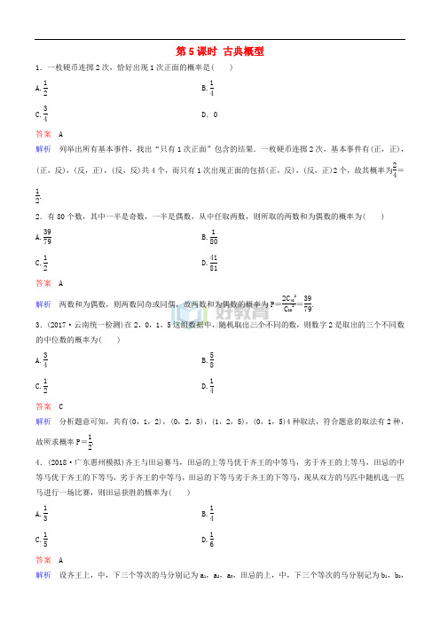2019高考数学一轮复习 第11章 计数原理和概率 第5课时 古典概型练习 理