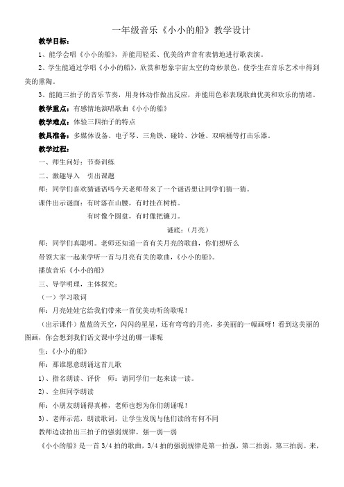 人教版小学音乐一年级下册(简谱) 唱歌 小小的船-优质课比赛一等奖