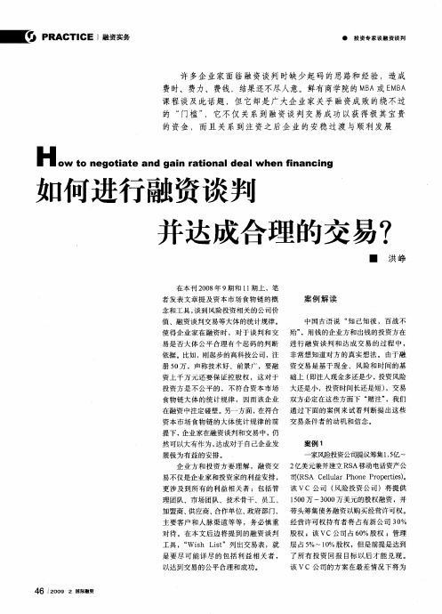 如何进行融资谈判并达成合理的交易?