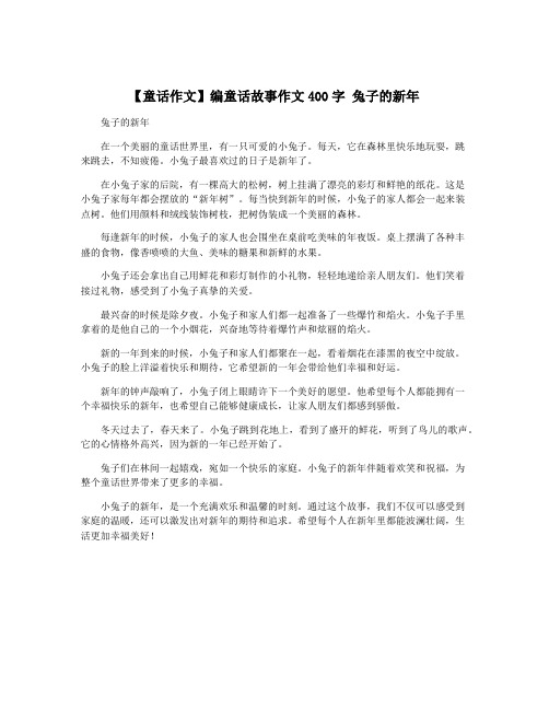 【童话作文】编童话故事作文400字 兔子的新年