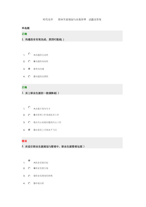 时代光华职业生涯规划与自我管理试题及答案