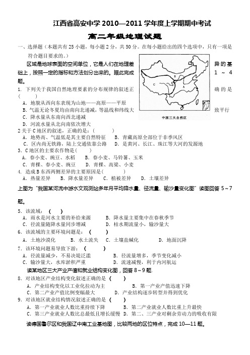 江西省高安中学10-11学年高二上学期期中考试(地理)