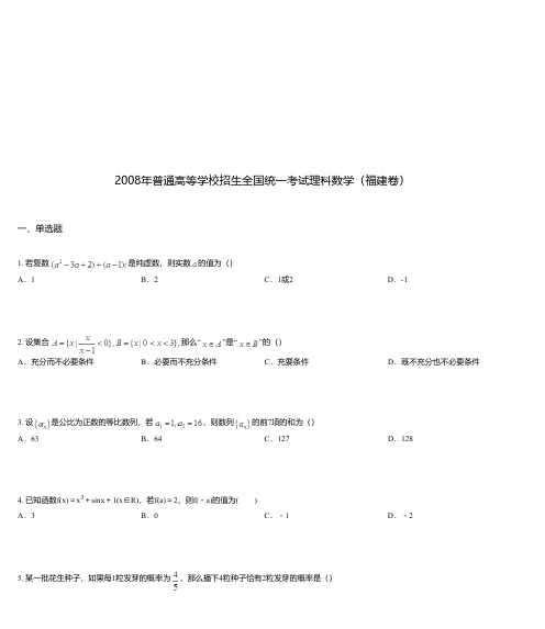 2008年普通高等学校招生全国统一考试理科数学(福建卷)