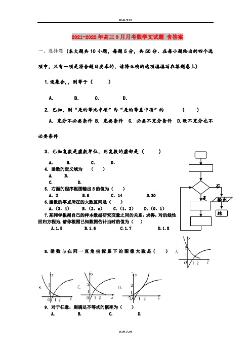 2021-2022年高三9月月考数学文试题 含答案