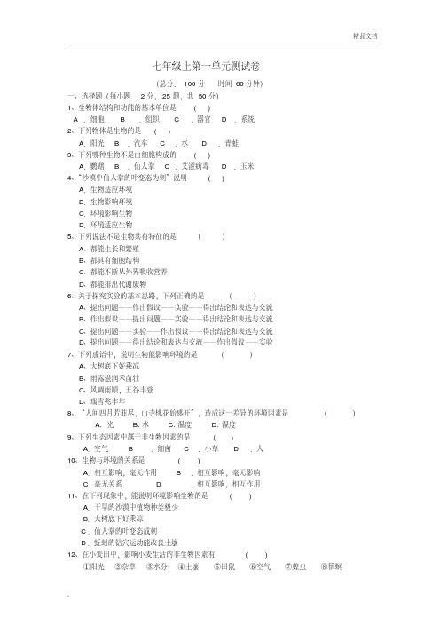 苏教版生物七年级上第一单元测试题