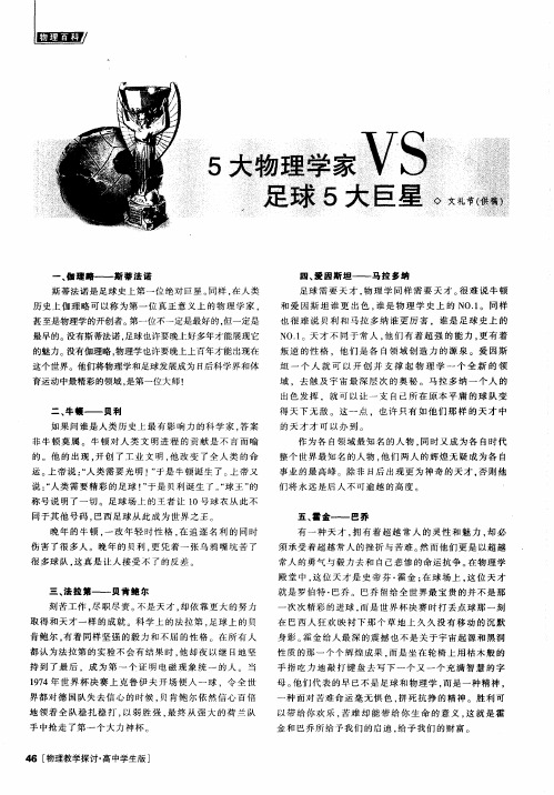 5大物理学家VS足球5大巨星