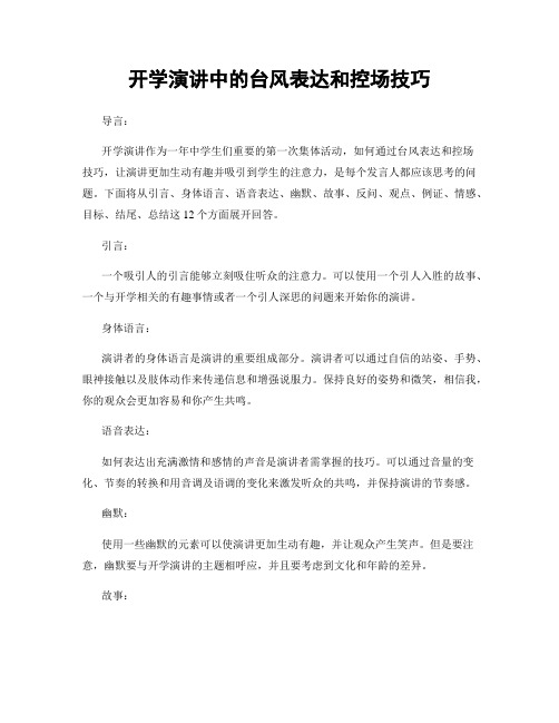 开学演讲中的台风表达和控场技巧