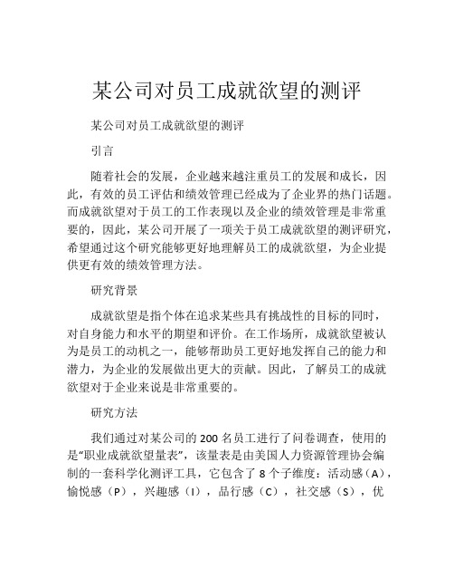 某公司对员工成就欲望的测评