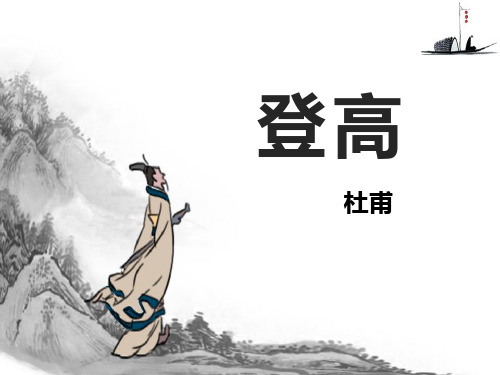 《登高》标准课件(14张)统编版高中语文必修上册