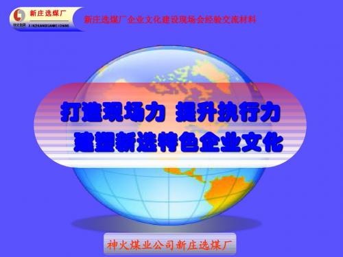 企业文化现场会经验交流材料