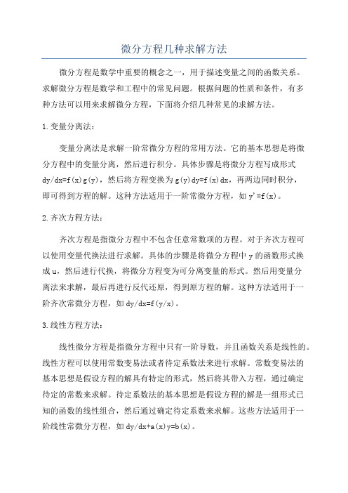 微分方程几种求解方法