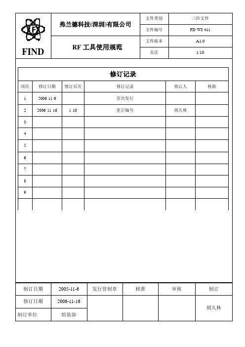 RF工具使用规范分解