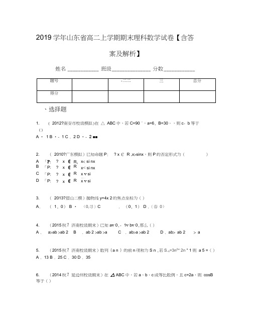 2019学年山东省高二上学期期末理科数学试卷【含答案及解析】