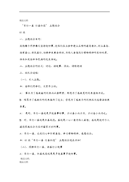 日行一善 行善积德 主题班会 主持稿资料